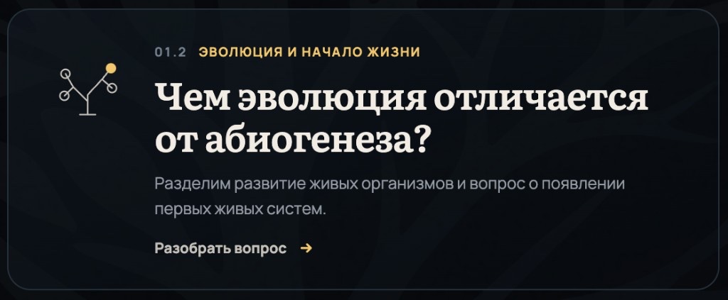 Чем эволюция отличается от абиогенеза?