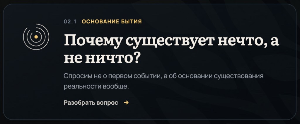 Почему существует нечто, а не ничто?